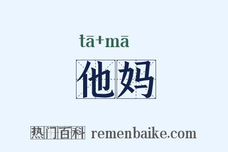 他妈是什么意思的图片